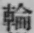 글자 輪