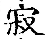 文字寂