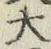字大