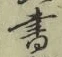 字書
