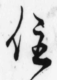 字住