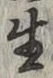 文字生