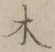 字木