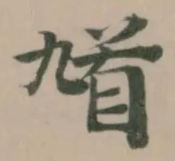 Located 馗