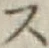 글자 ス