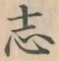 글자 志
