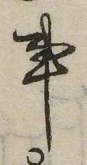事，已得其位