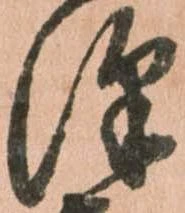 Đã định vị 澤