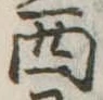 西 위치 확인됨