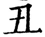 글자 丑