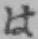 文字 は