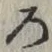 글자 ろ