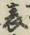 文字表