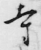 글자 寺