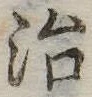 治 위치 확인됨