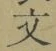 글자 文