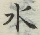 글자 水