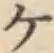 글자 ケ