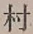 글자 村