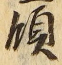 𡨸領