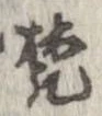 梵 위치 확인됨
