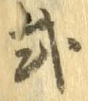 已定位或