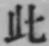 文字此