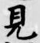 글자 見