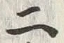 Chữ 二