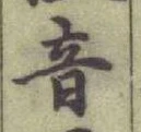 글자 音
