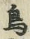 글자 鳥