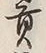 文字貢