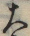 位置定マレル大