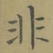글자 非