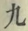 글자 九