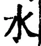 “水”字