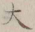 字大