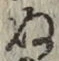 文字 ぬ
