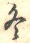冬 위치 확인됨