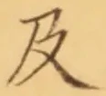 𡨸及
