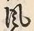 文字風