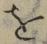 文字 を