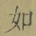 Chữ 如