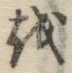 Chữ を