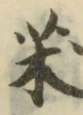 Đã định vị 𦬸
