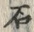 「石」字