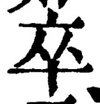 글자 卒