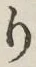 文字 り