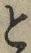 “と”字
