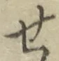 글자 せ